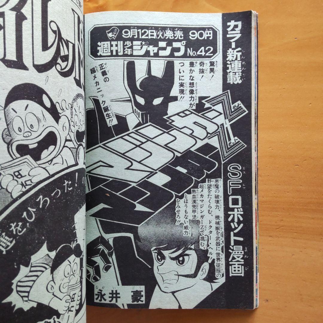 マジンガーZ新連載予告号∕最終回 ハレンチ学園∕週刊少年ジャンプ1972