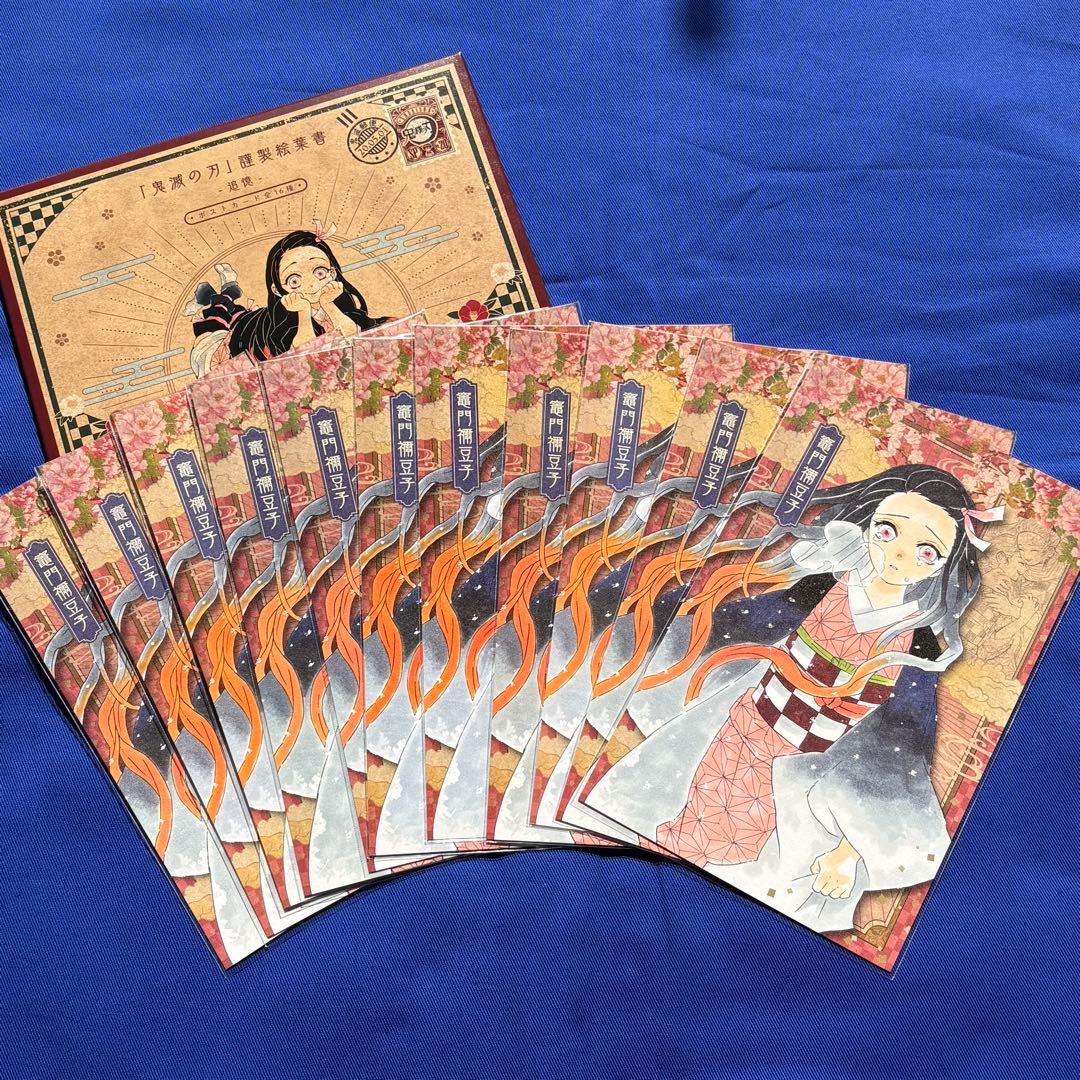 鬼滅の刃 20巻 ポストカード 竈門禰豆子 11枚 - メルカリ