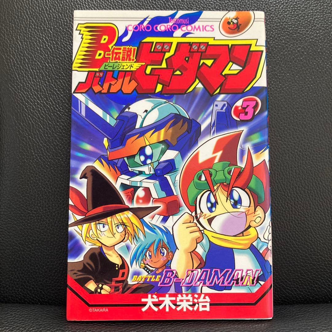 超プレミア B-伝説！バトルビーダマン 漫画 全巻セット(犬木栄治