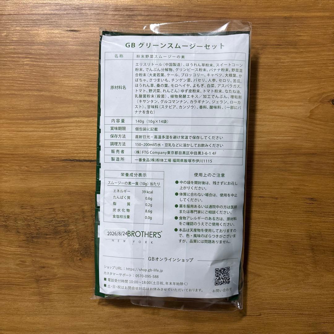 GB】グリーンブラザーズ ワンクレ ファスティング スムージー 14袋
