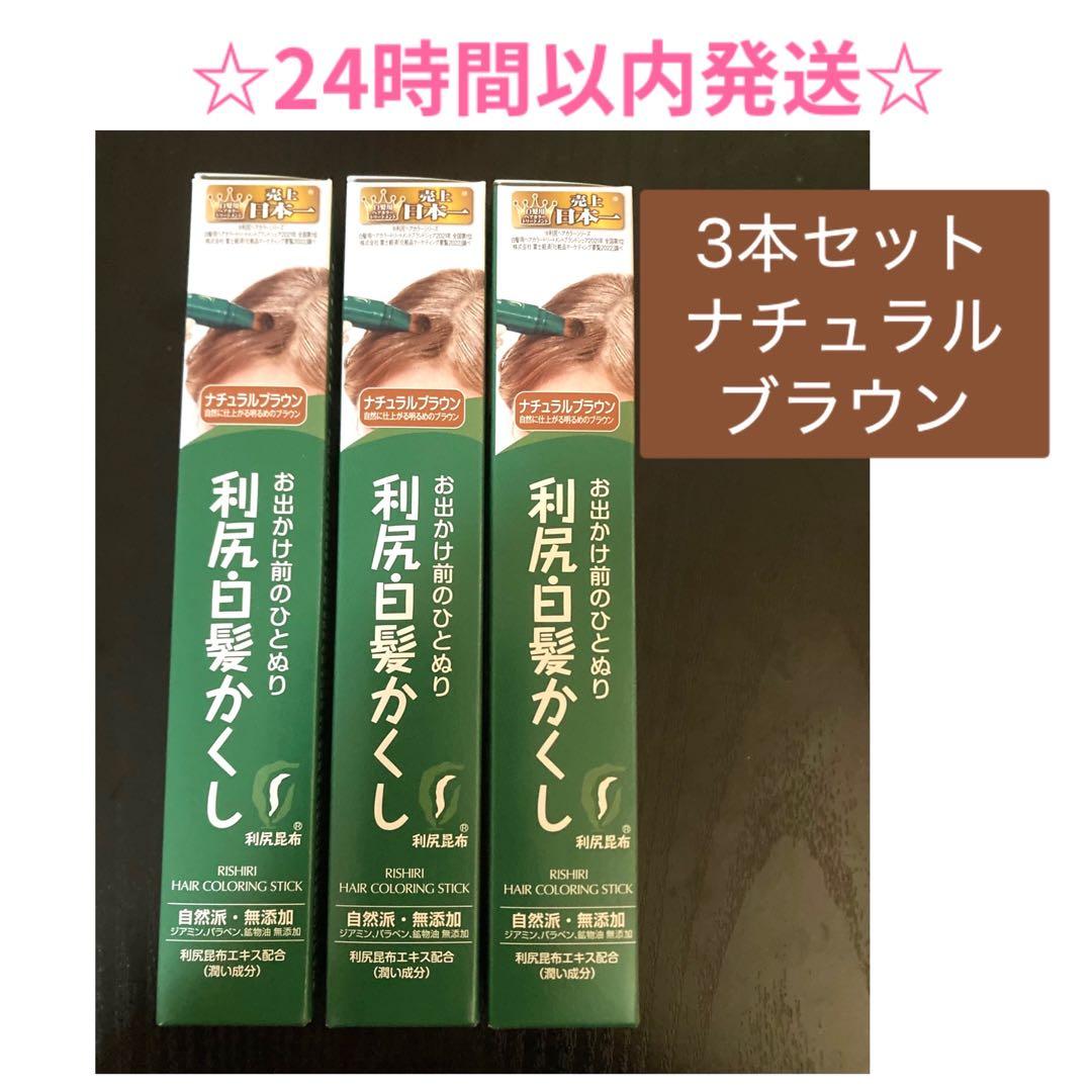 SALE☆3本】利尻白髪かくし ナチュラルブラウン 無添加 売上日本一