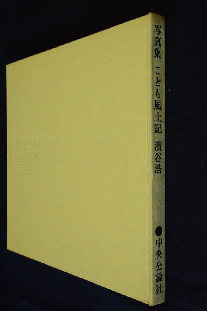 写真集こども風土記】濱谷浩 1959年初版 大幅に値下げしました - メルカリ