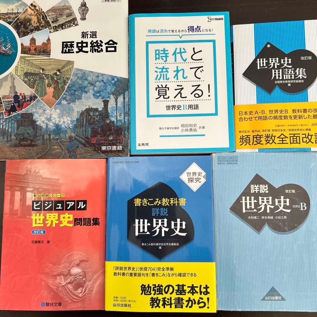 世界史 歴史総合 学習参考書 セット 大学受験 書き込みあり - メルカリ