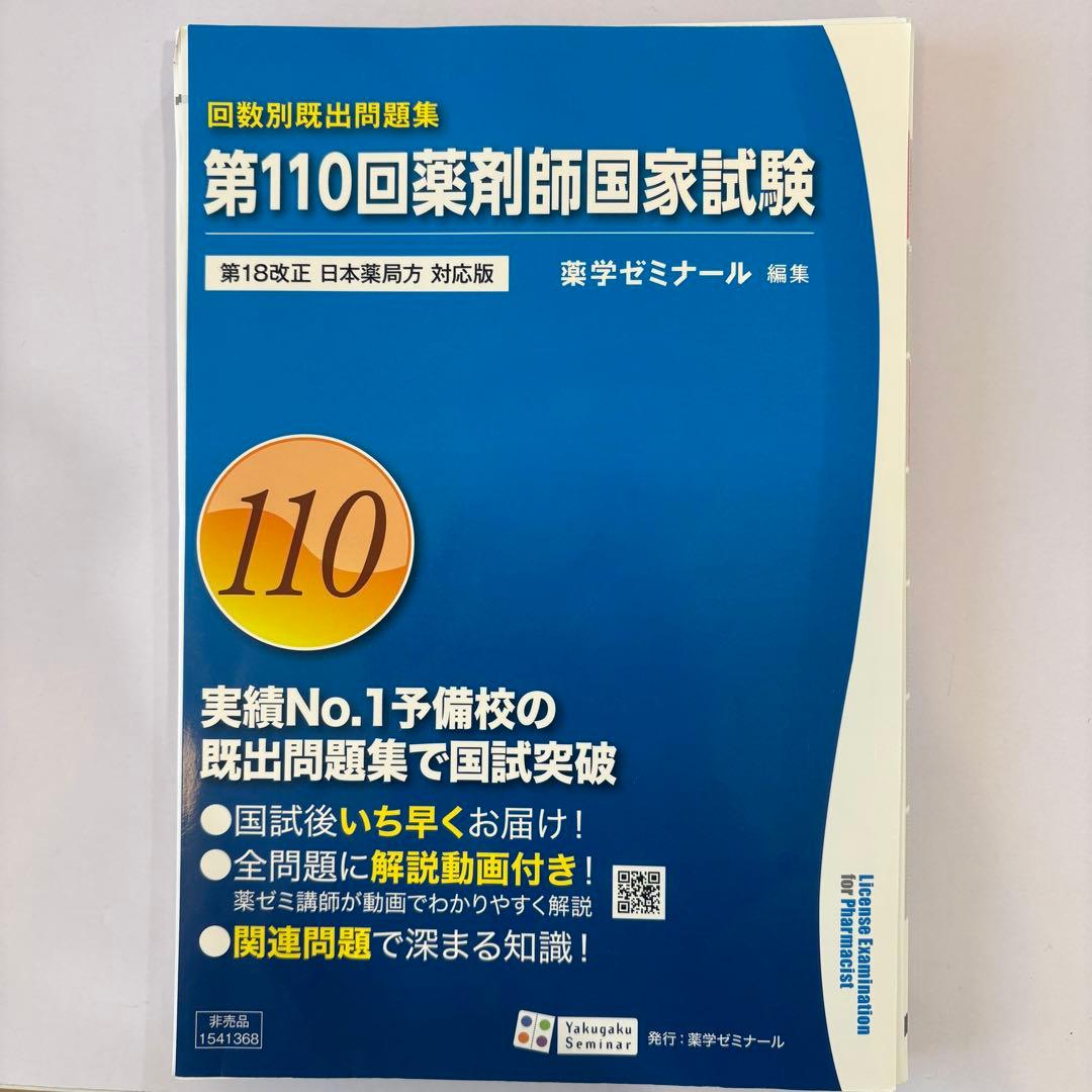 これだけで合格】112回薬剤師国試 青本青問＋領域別＋回数別＋要点集
