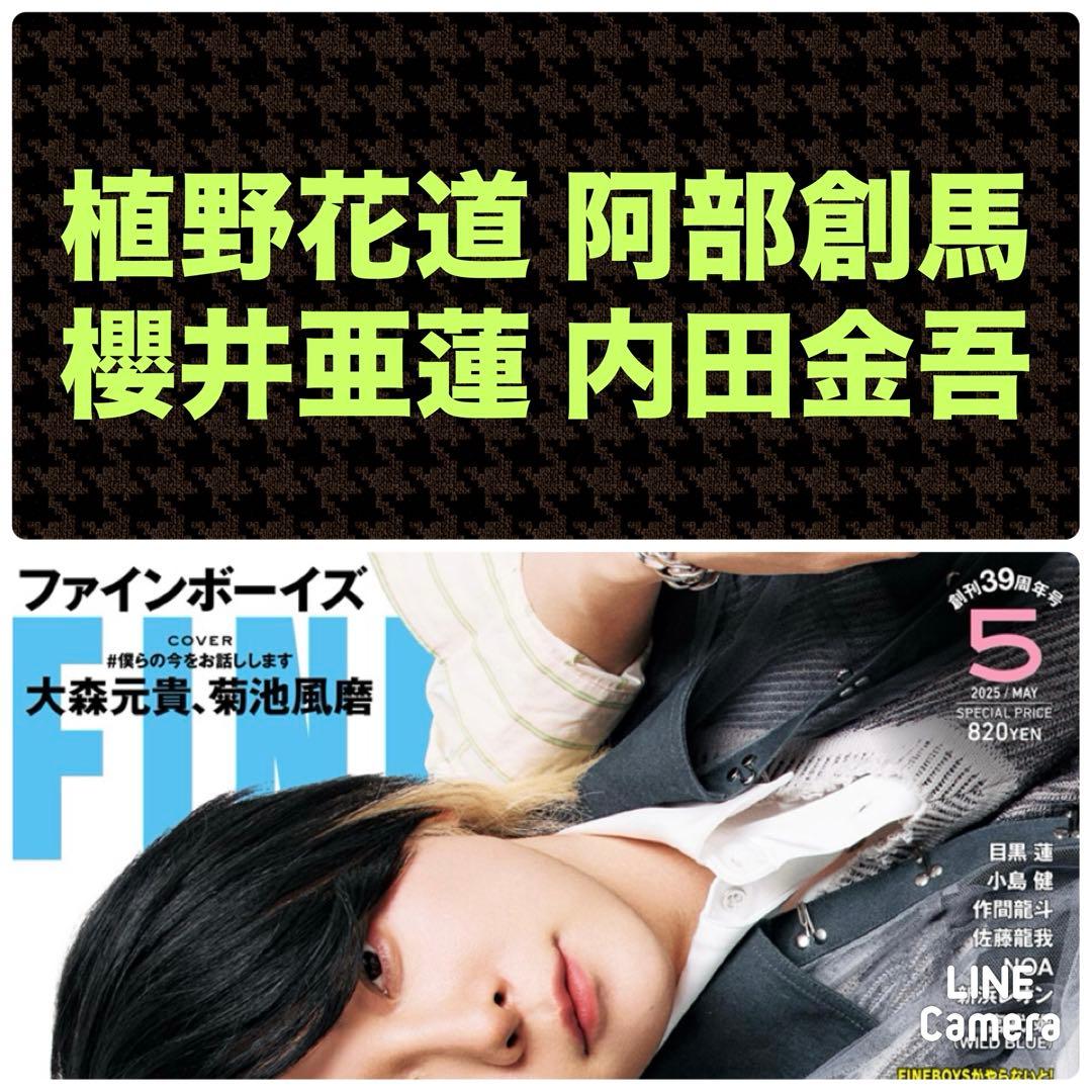 植野花道 阿部創馬 櫻井亜蓮 内田金吾 切り抜き FINEBOYS 5月号 - メルカリ
