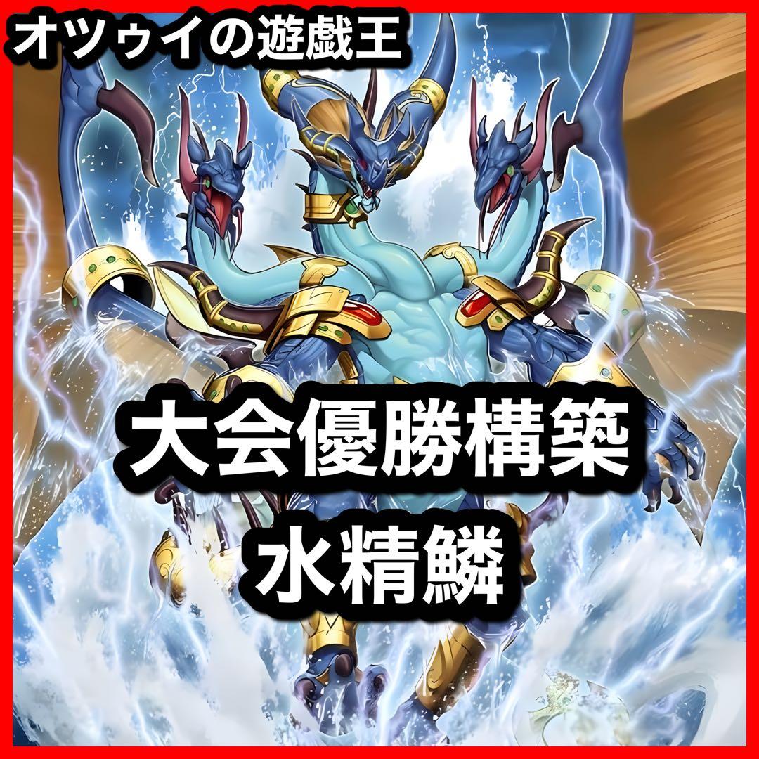 優勝構築 水精鱗デッキ アビスライン ネプトアビス ガイオアビス 海皇の竜騎隊 優勝構築 水精鱗デッキ アビスライン ネプトアビス ガイオアビス 海皇