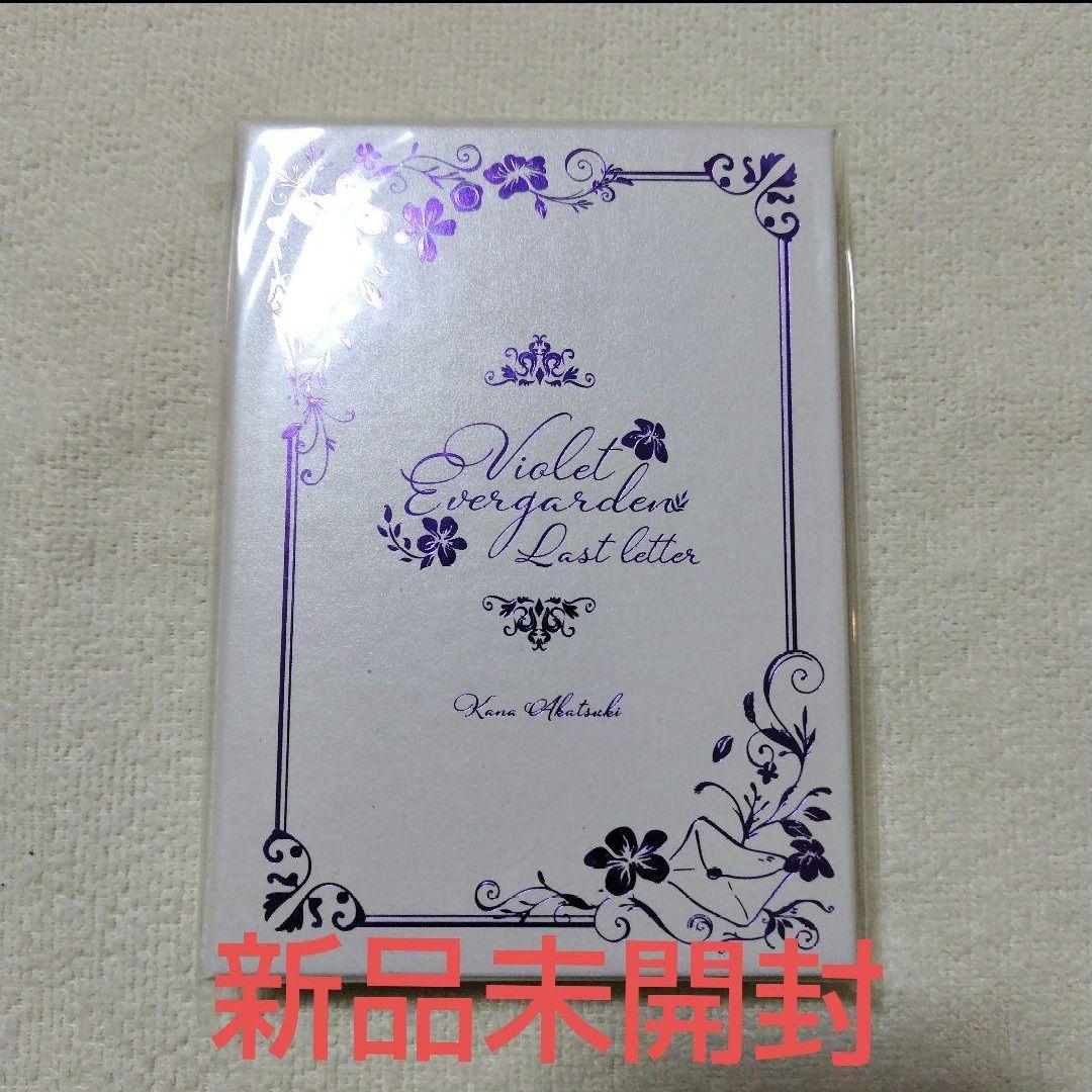 【新品未開封】ヴァイオレット・エヴァーガーデン 〜ラスト・レター〜　限定版 新品 ヴァイオレット・エヴァーガーデン 〜ラスト・レター