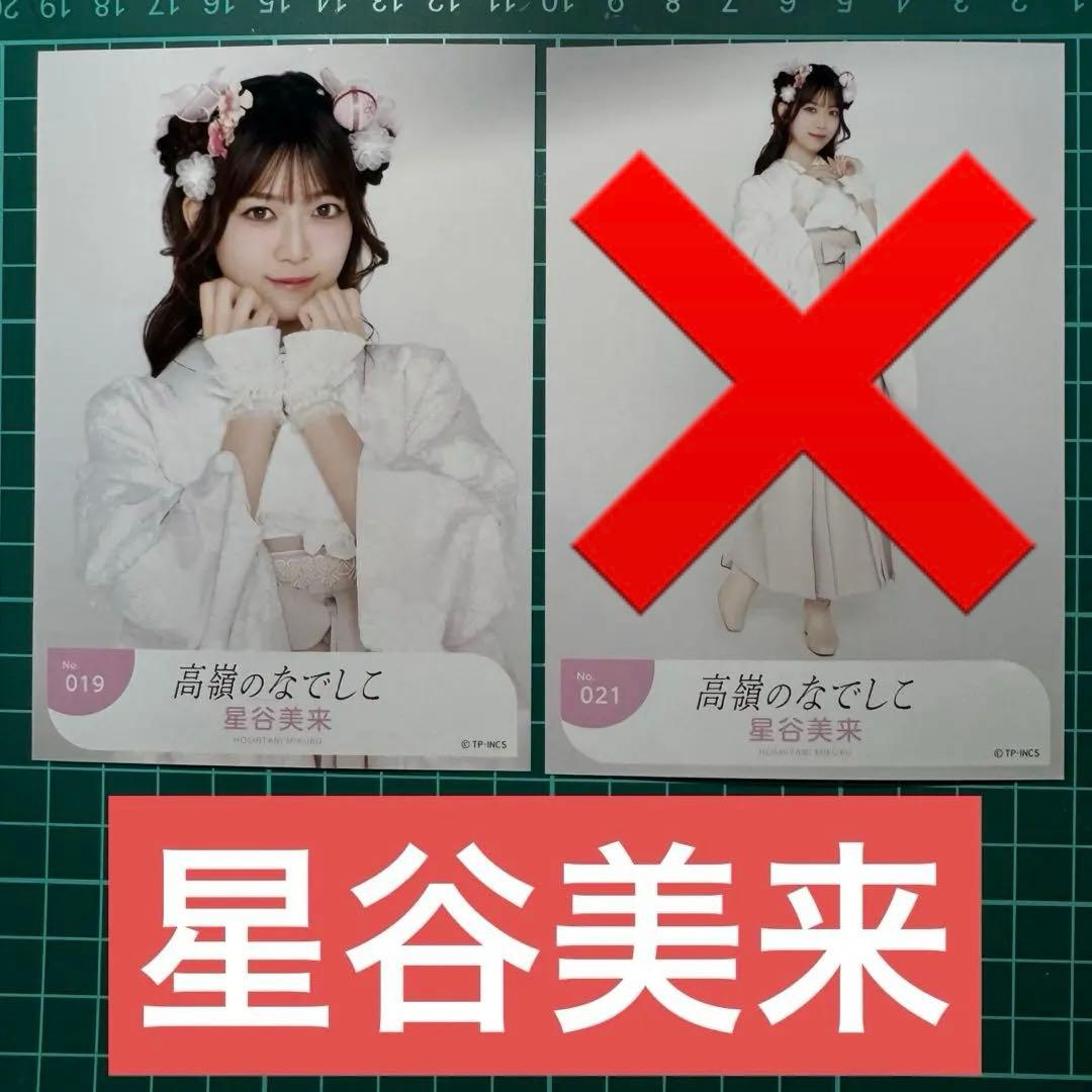 生写真 高嶺のなでしこ 星谷美来 - メルカリ