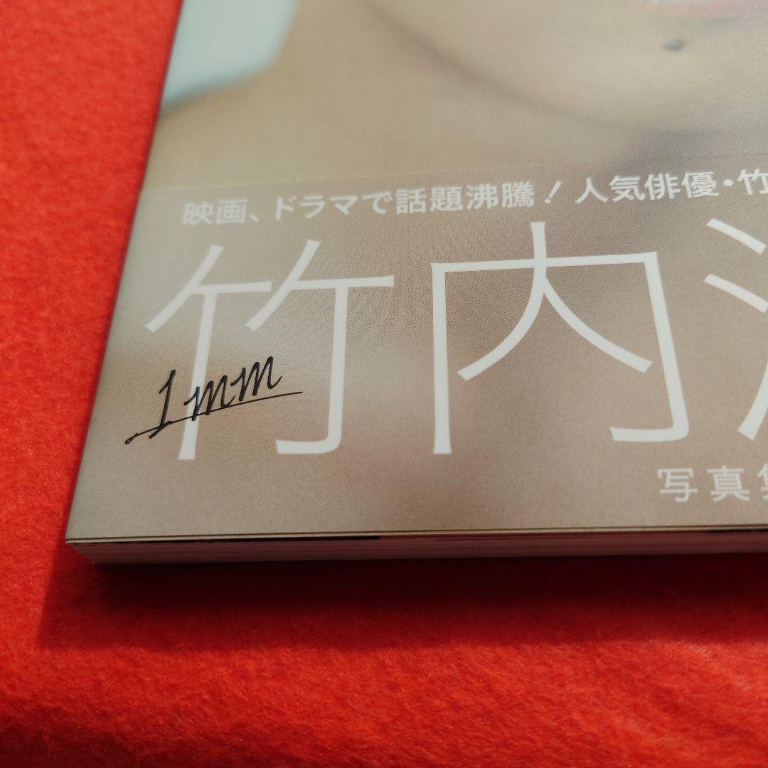 1mm 竹内涼真写真集 - メルカリ