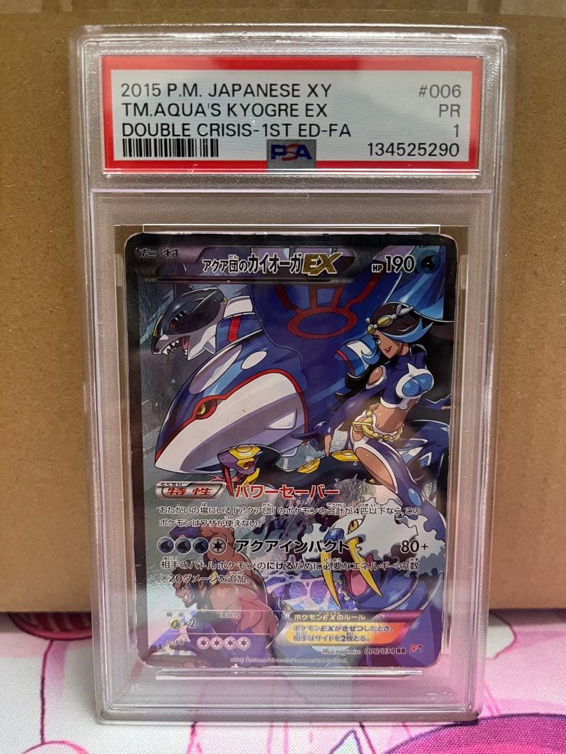 PSA1】アクア団のカイオーガEX RR 006/034 CP1 - メルカリ