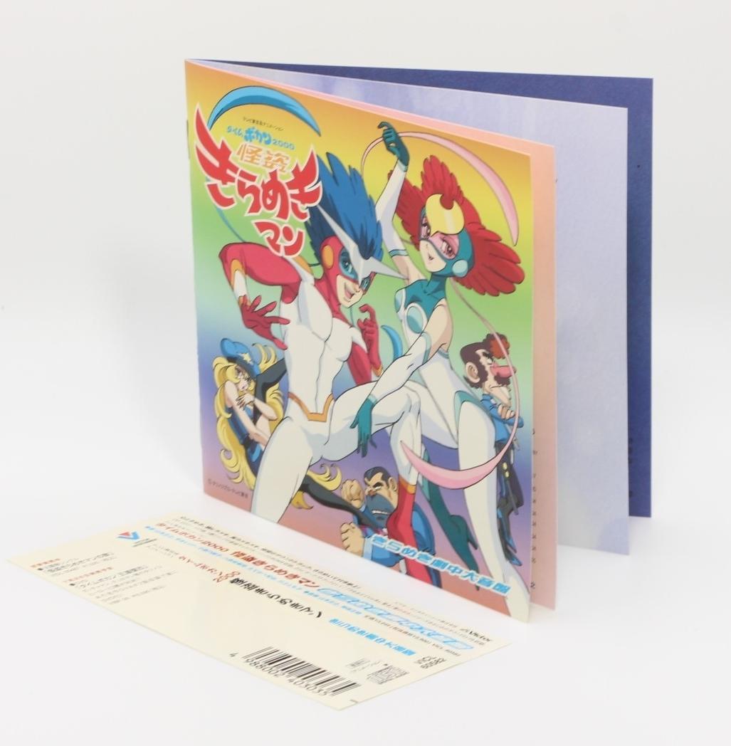 タイムボカン2000 怪盗きらめきマンOST きらめき劇中大音盤 - メルカリ