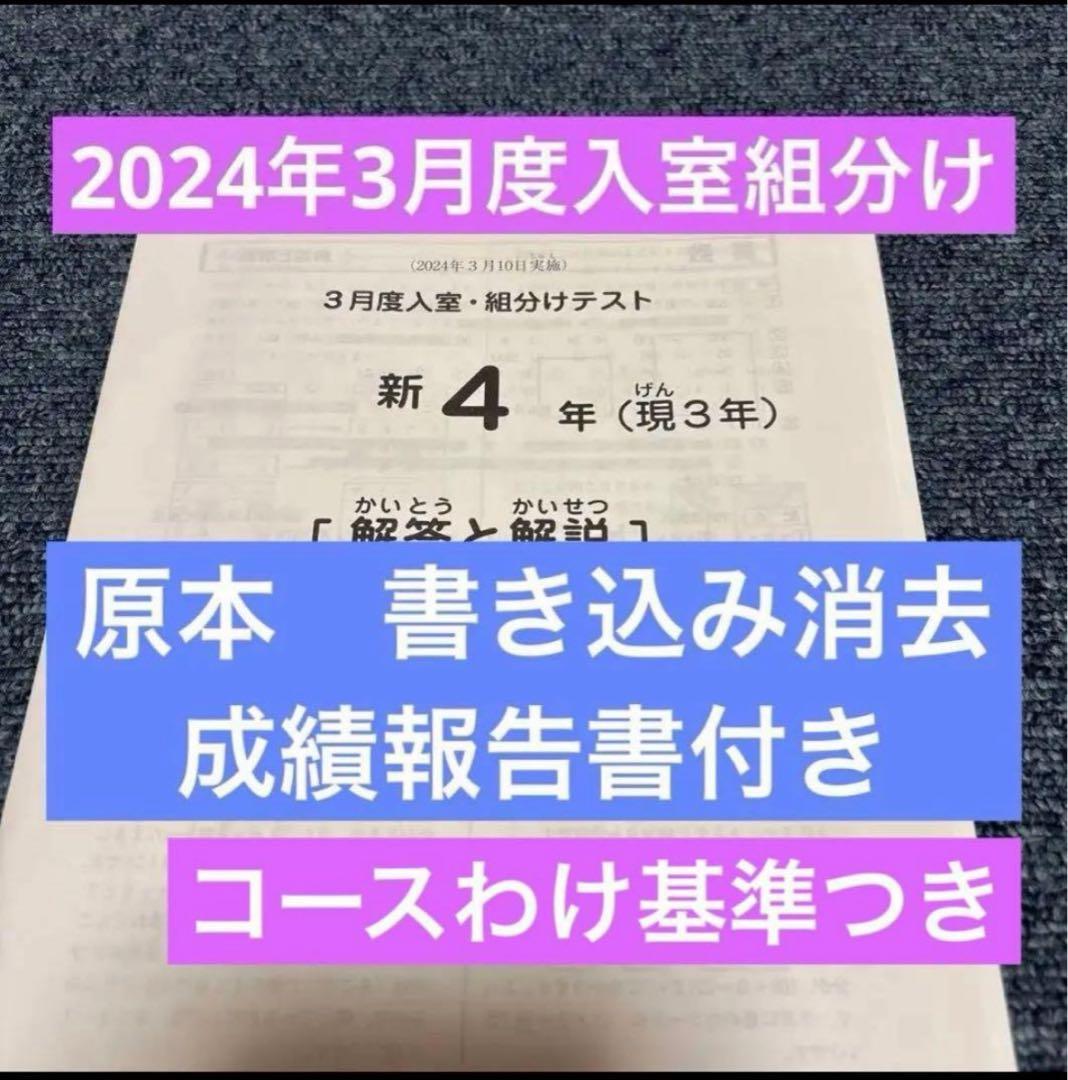 原本！2024年サピックス 新4年現3年3月度入室組分けテスト　成績報告書付き 原本未使用 2024年新4年現3年新学年入室組分けテストサピックス成績