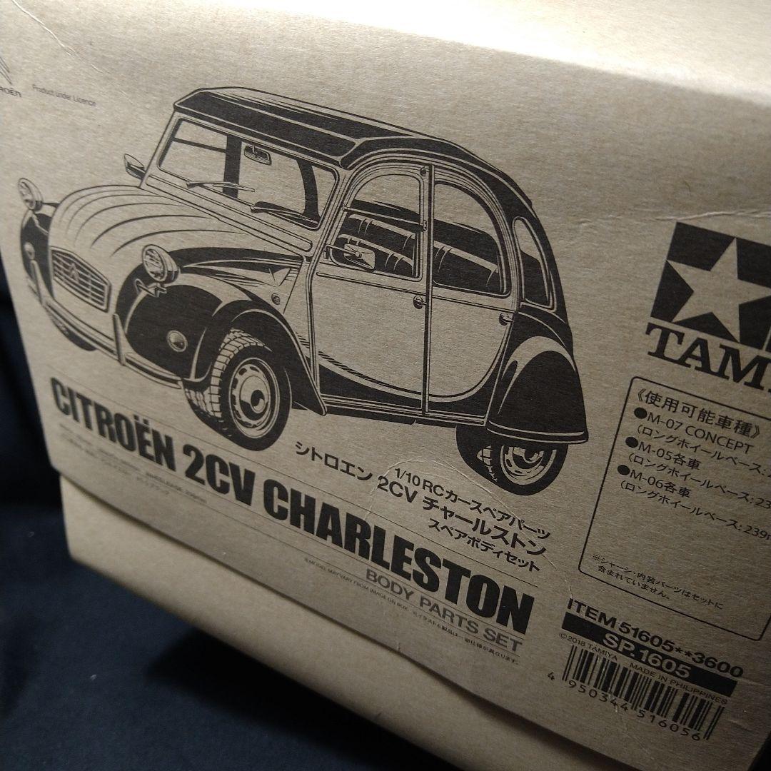 タミヤ シトロエン2CV CHARLESTON M05 スペアボディ付き - メルカリ