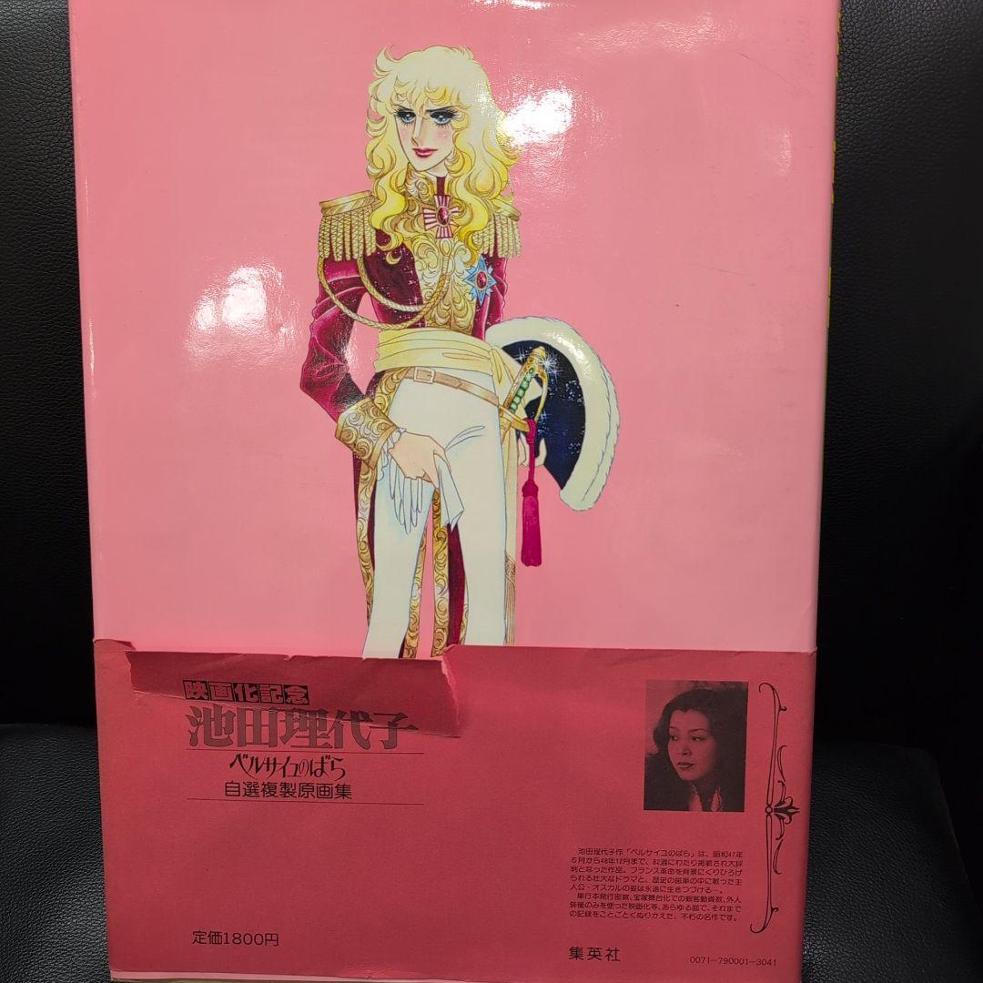 池田理代子 ベルサイユのばら 自選複製原画集 No.21なし - メルカリ