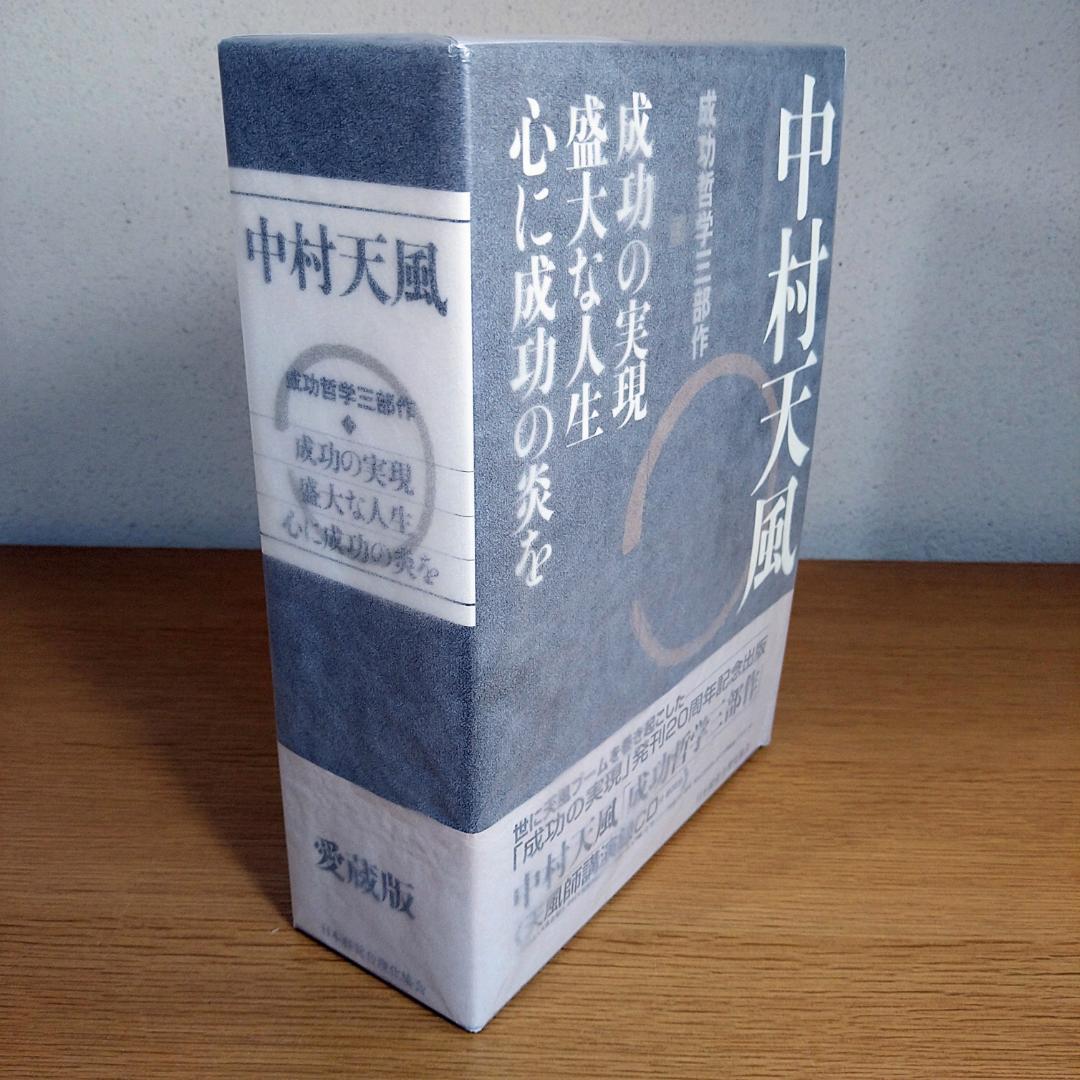 中村天風 成功哲学三部作 愛蔵版 ⭐美品・即日発送⭐ - メルカリ