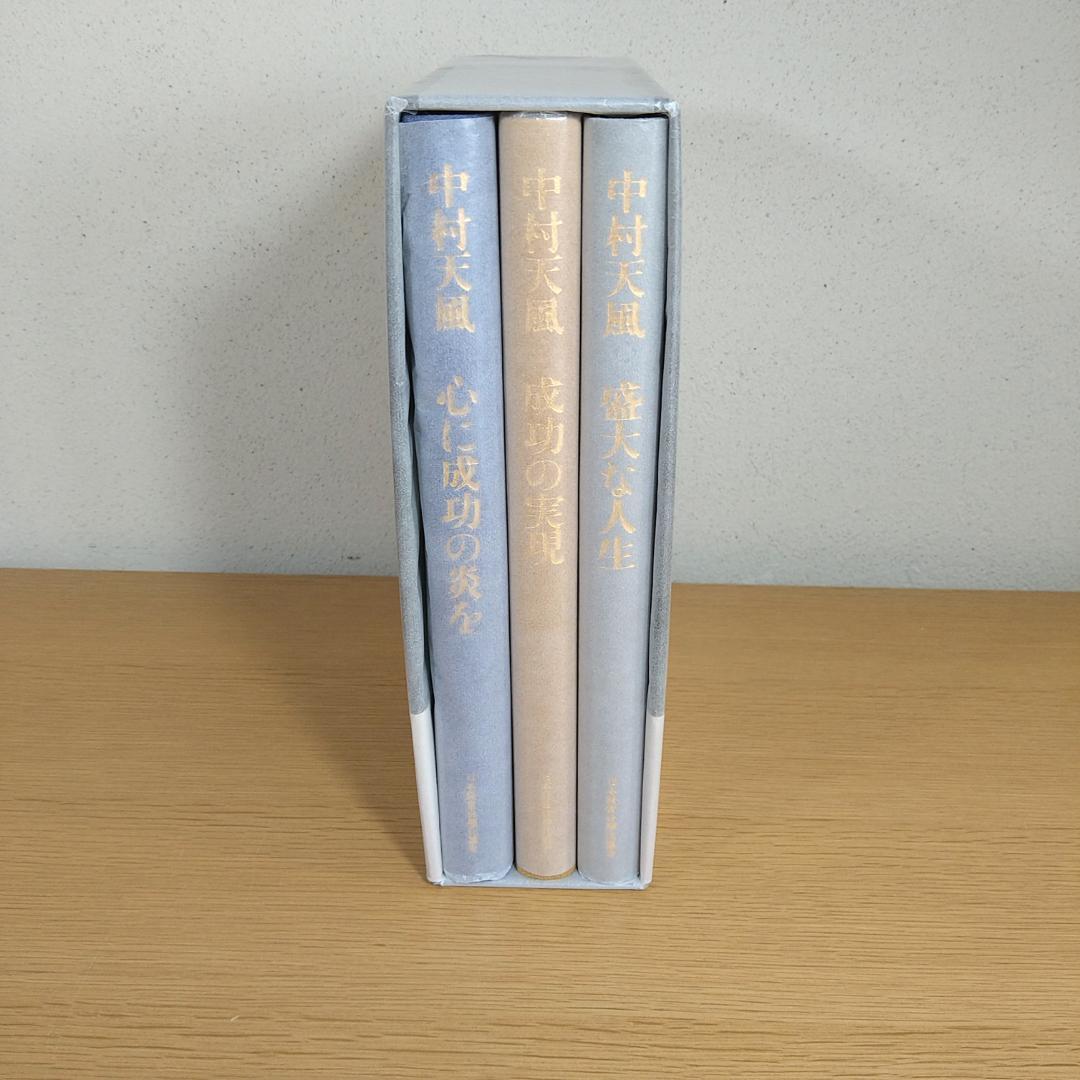 中村天風 成功哲学三部作 愛蔵版 ⭐美品・即日発送⭐ - メルカリ
