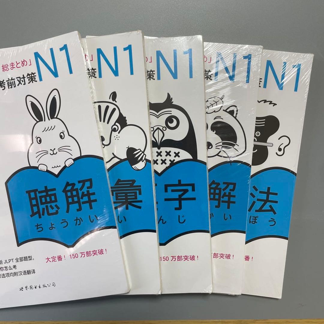 日本語能力試験」対策日本語総まとめ N1 5冊セット日本語1級検定