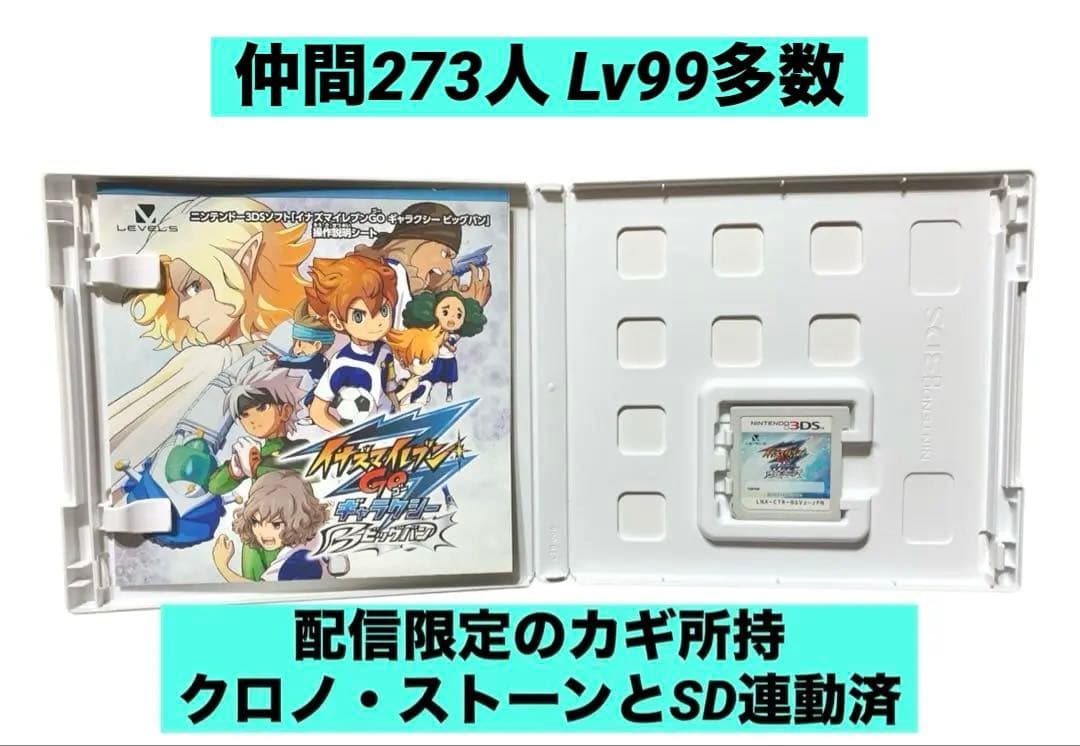 3DS イナズマイレブンGO ギャラクシー ビッグバン 配信限定鍵有り