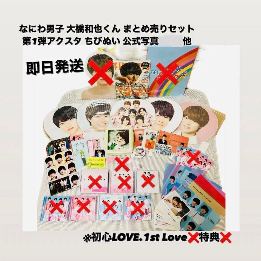 大橋和也まとめ売り うちわ 公式写真 アクリルスタンド