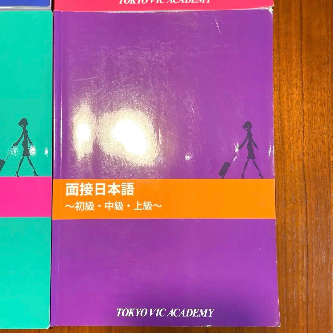 TOKYO VIC ACADEMY 客室乗務員 質問集 エアライン受験 - メルカリ