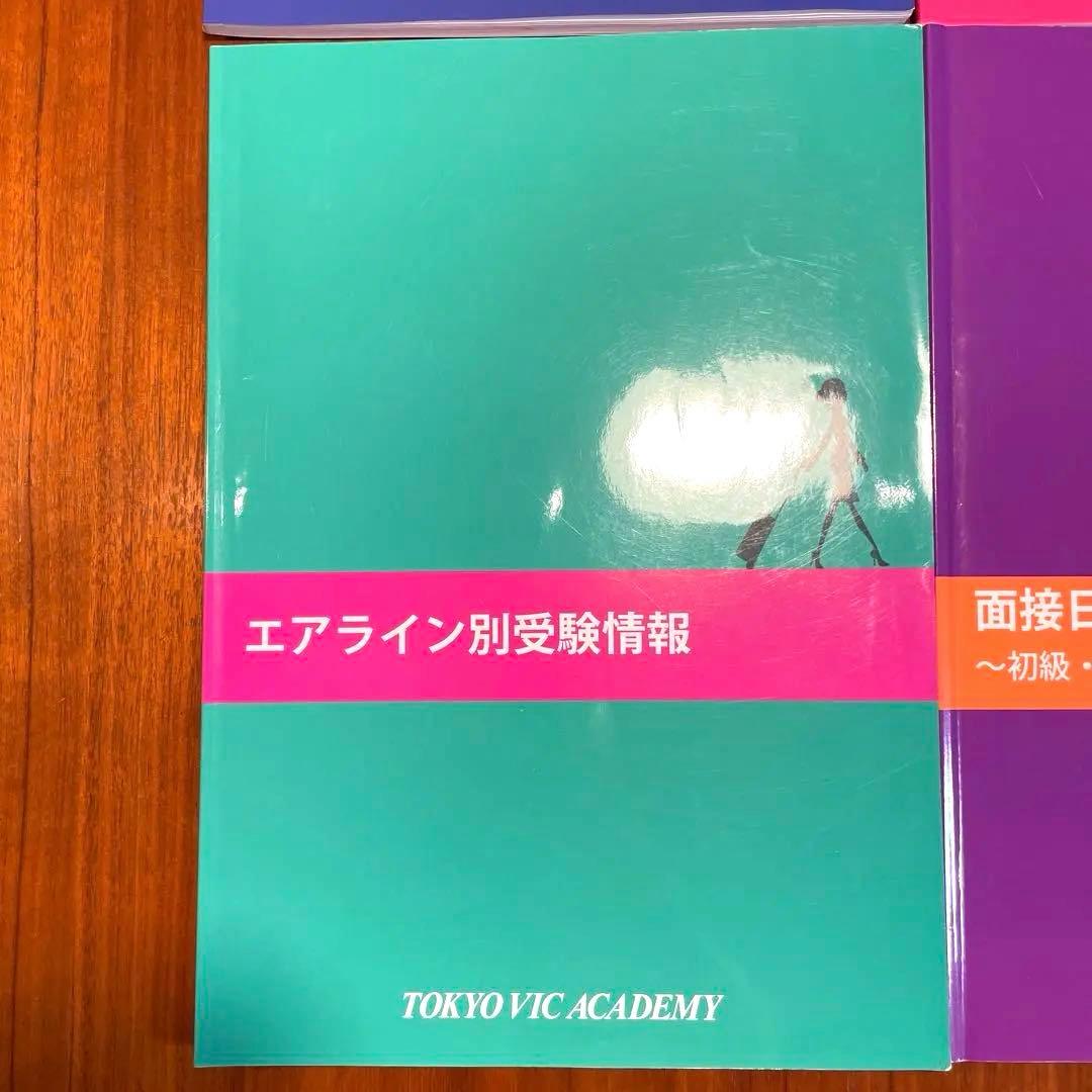 TOKYO VIC ACADEMY 客室乗務員 質問集 エアライン受験 - メルカリ