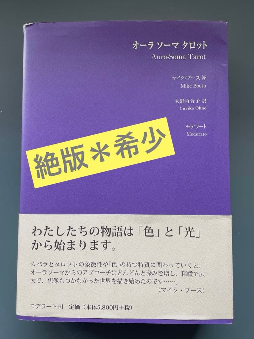 ☆絶版☆未使用オーラソーマタロット解説本マイクブース 著大野百合子 訳