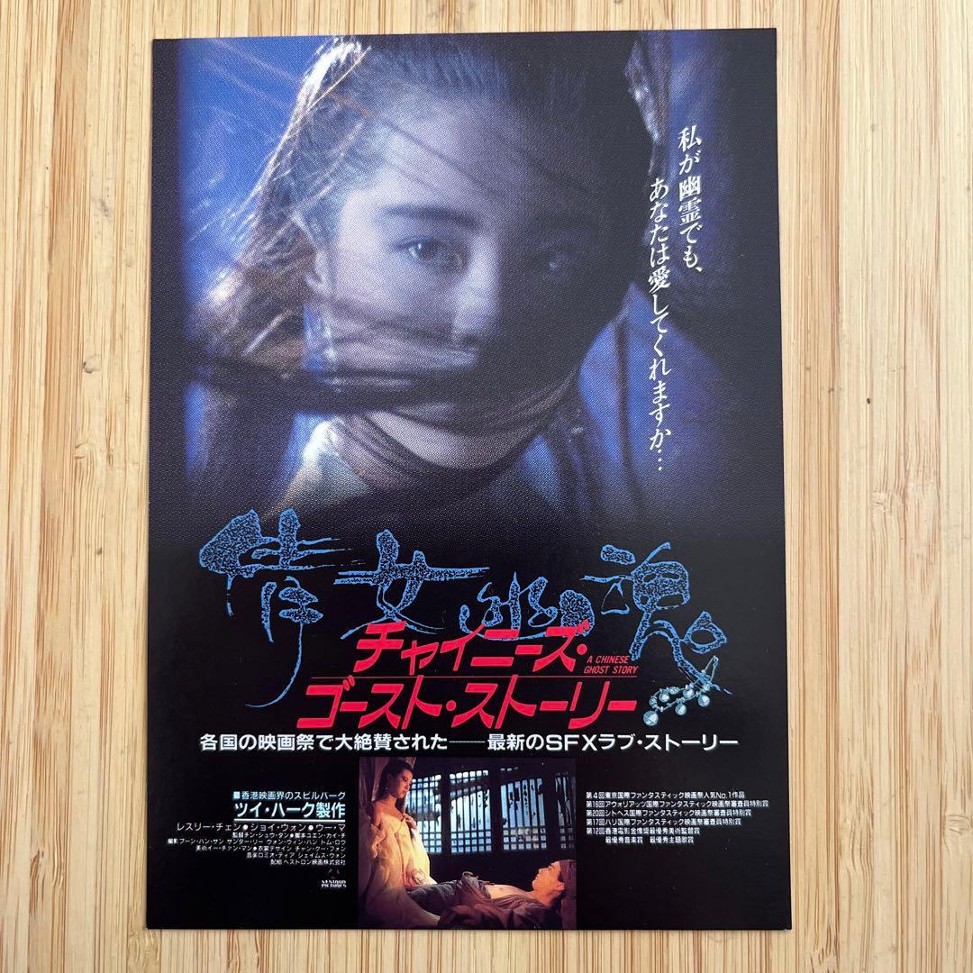 チャイニーズ・ゴースト・ストーリー 試写状 - メルカリ