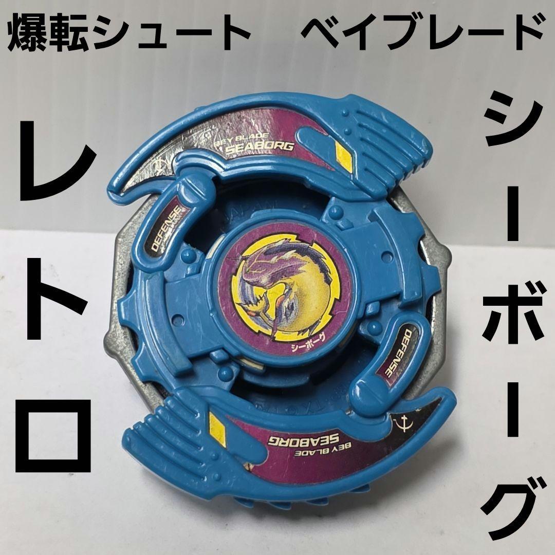 爆転シュート ベイブレード シーボーグ おもちゃ 昭和 レトロ レア