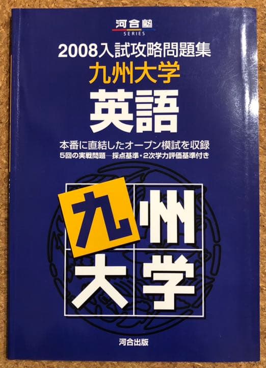 九州大学 過去問 赤本 青本 九大オープン模試 1990〜2008年 - メルカリ