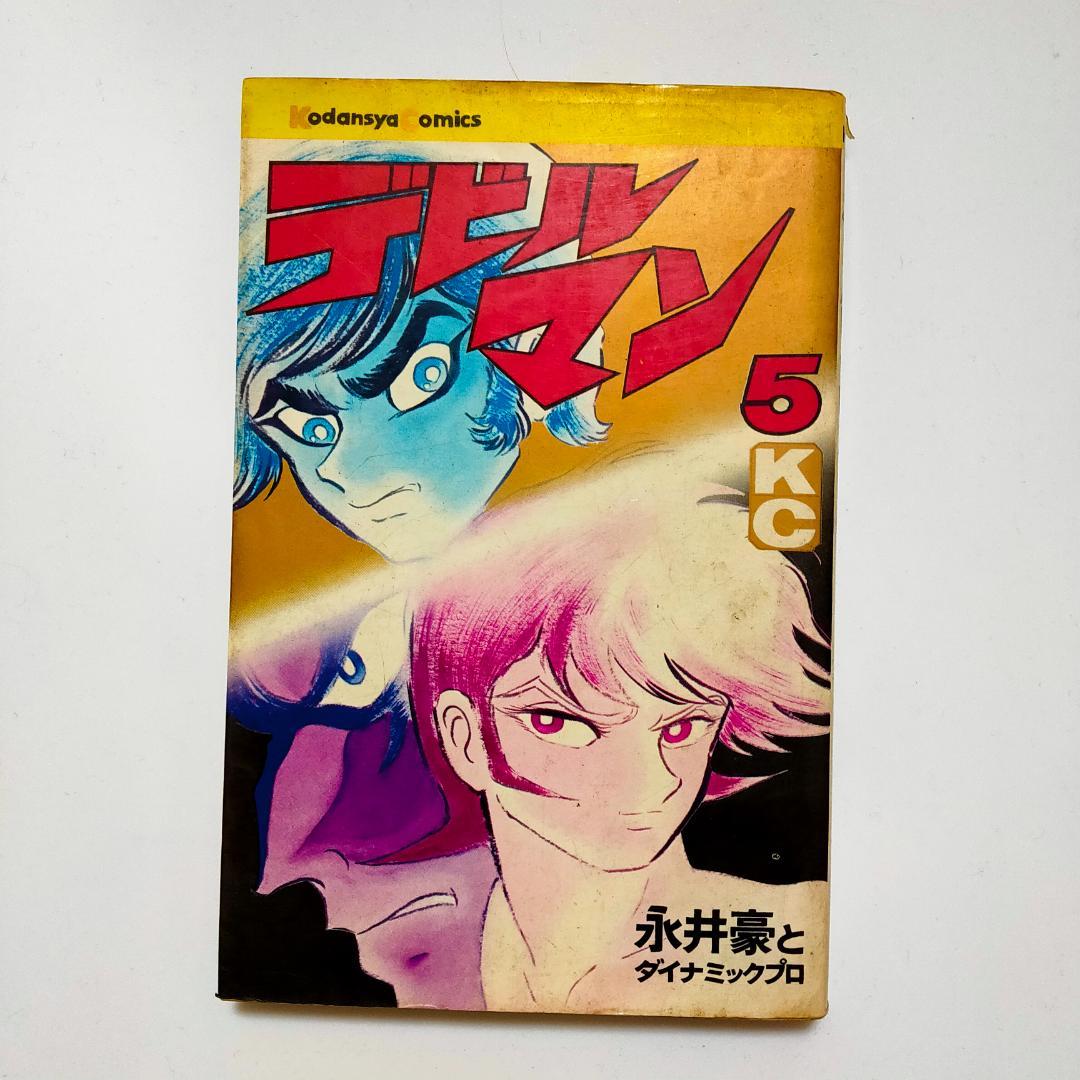 デビルマン 5巻 講談社コミックス 初版 永井豪 - メルカリ