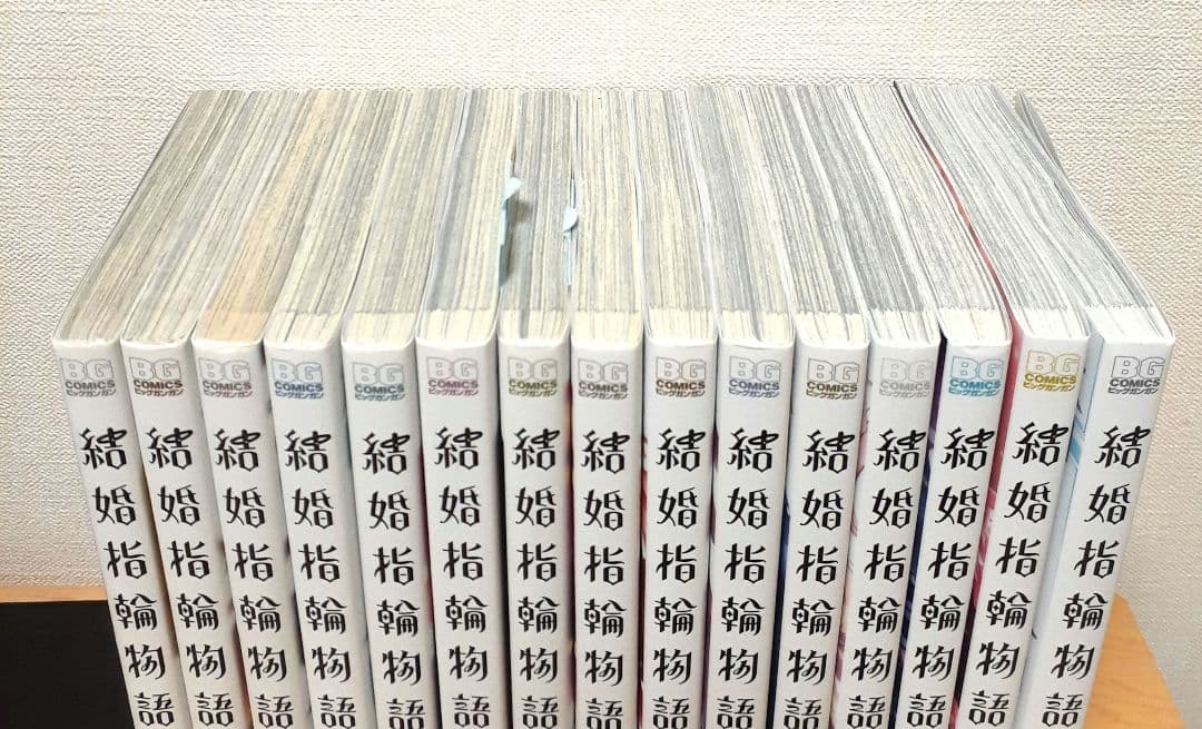 結婚指輪物語 1~15 全巻セット まとめ売り 漫画 コミック - メルカリ