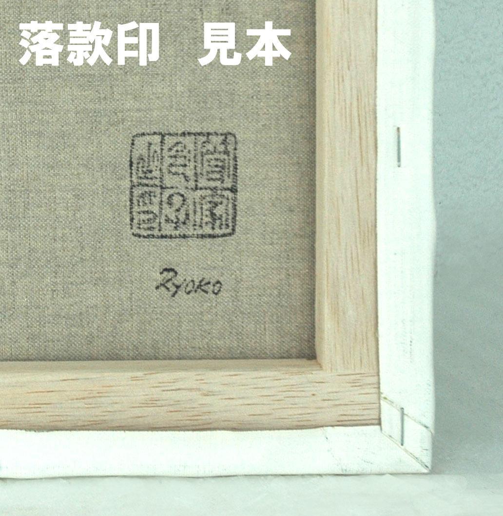 油絵 菅家令子絵画インテリア額付(青緑+金色の枠)F6-080214万代