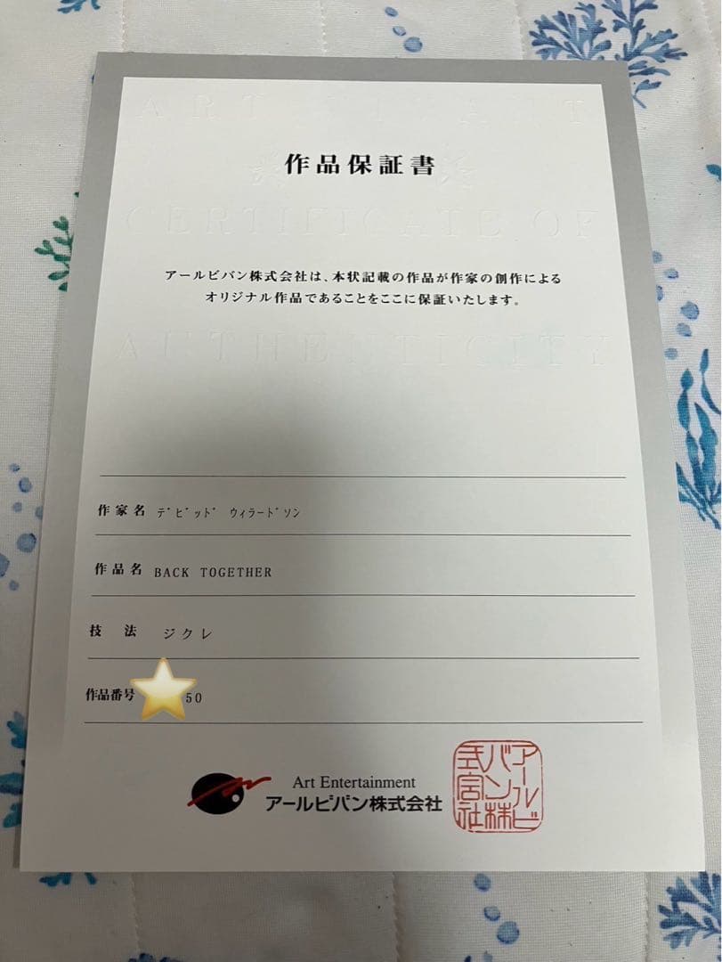 デビッド・ウィラードソン BACK TOGETHER（チップ&デール） 版画