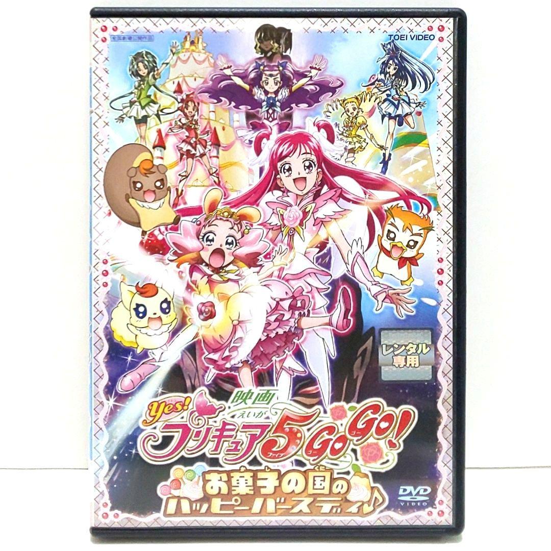 映画 Yes! プリキュア 5GoGo! お菓子の国のハッピーバースディ DVD