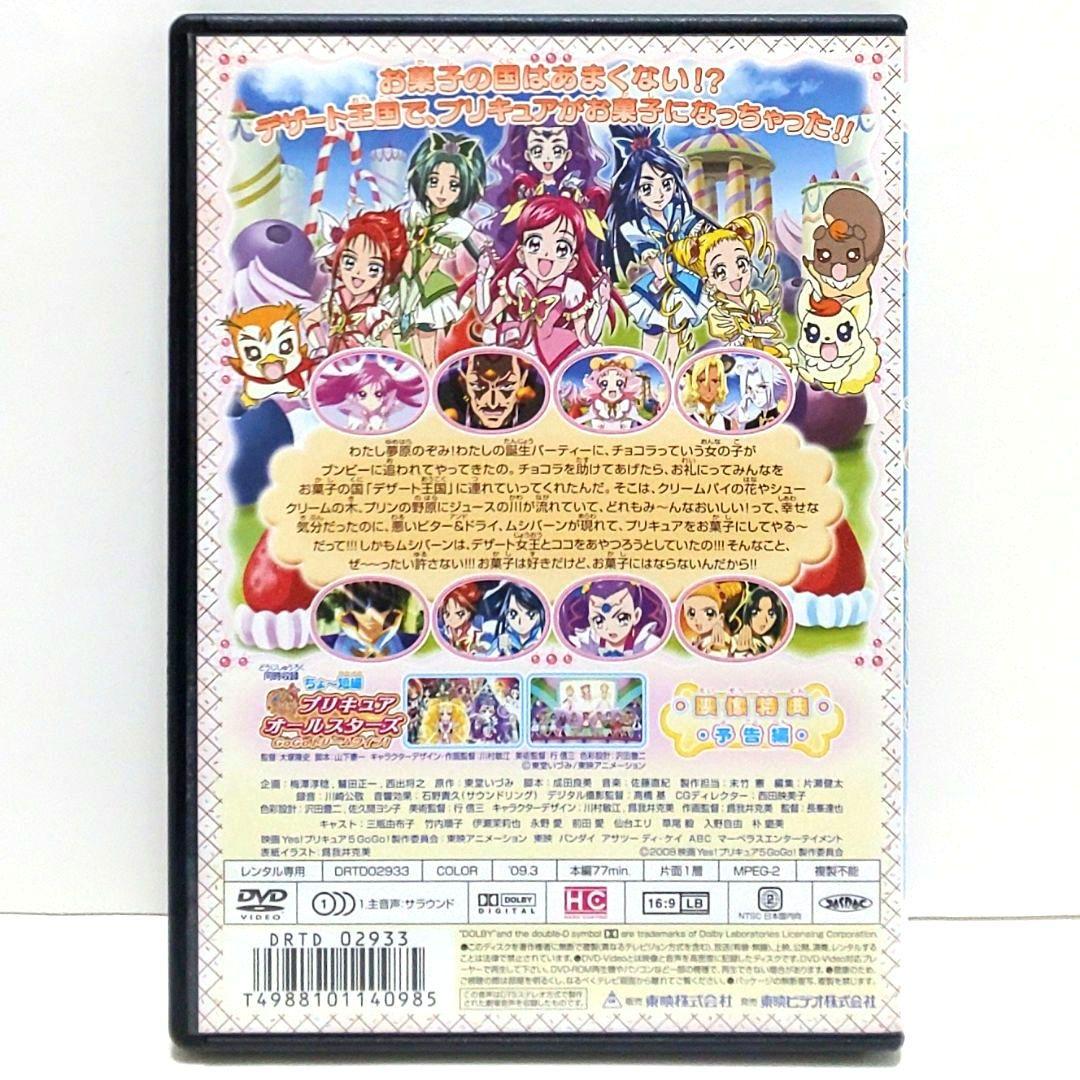 映画 Yes! プリキュア 5GoGo! お菓子の国のハッピーバースディ DVD