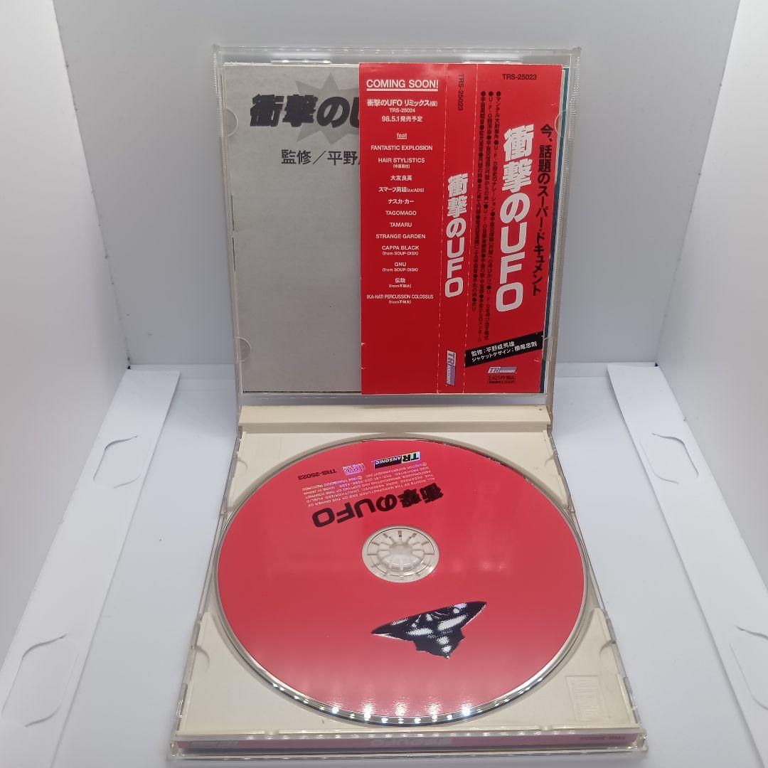 平野威馬雄『衝撃のUFO』&『衝撃のUFO -衝撃のRemix-』