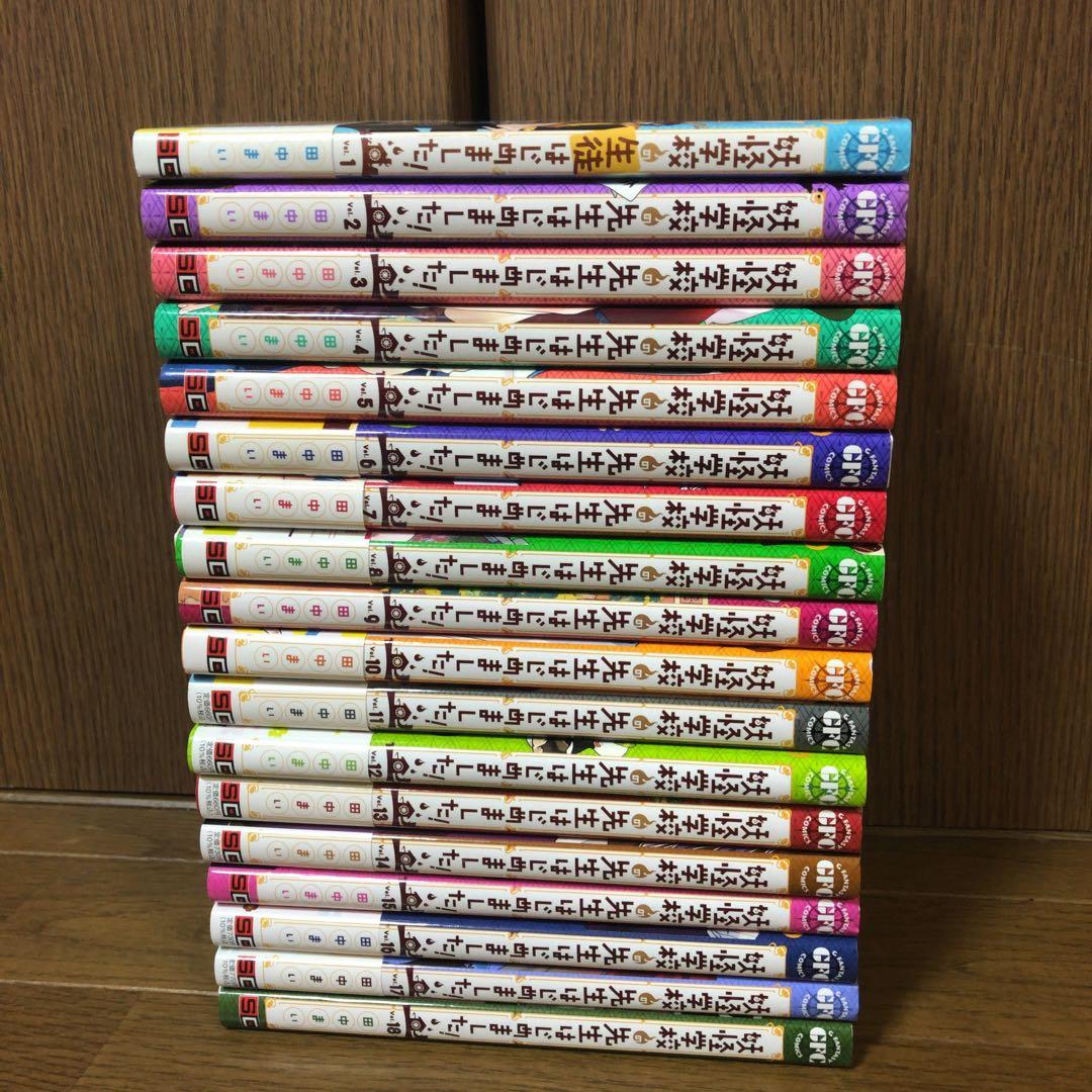 ようはじ】 妖怪学校の先生はじめました！ 全巻 1〜18巻 全巻セット
