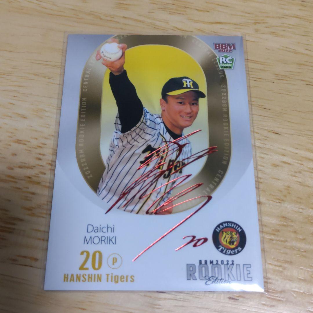 2022ルーキーエディション 阪神 森木大智 赤箔サインカード 20枚限定 ミントモール / MINT 梅田店 / 2023 EPOCH 阪神タイガース Stars