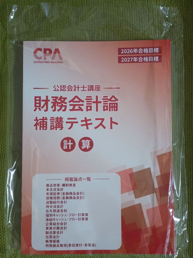 CPA公認会計士講座 財務会計論（計算）補講テキスト 2026年2027年