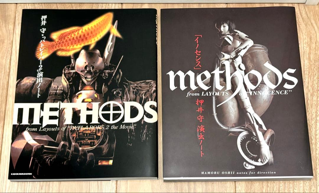 【絶版・希少・新品未使用】押井守 METHODS ビジュアルブック 2冊セット Amazon.co.jp: METHODS 押井守・「パトレイバー2」演出ノート : 押井