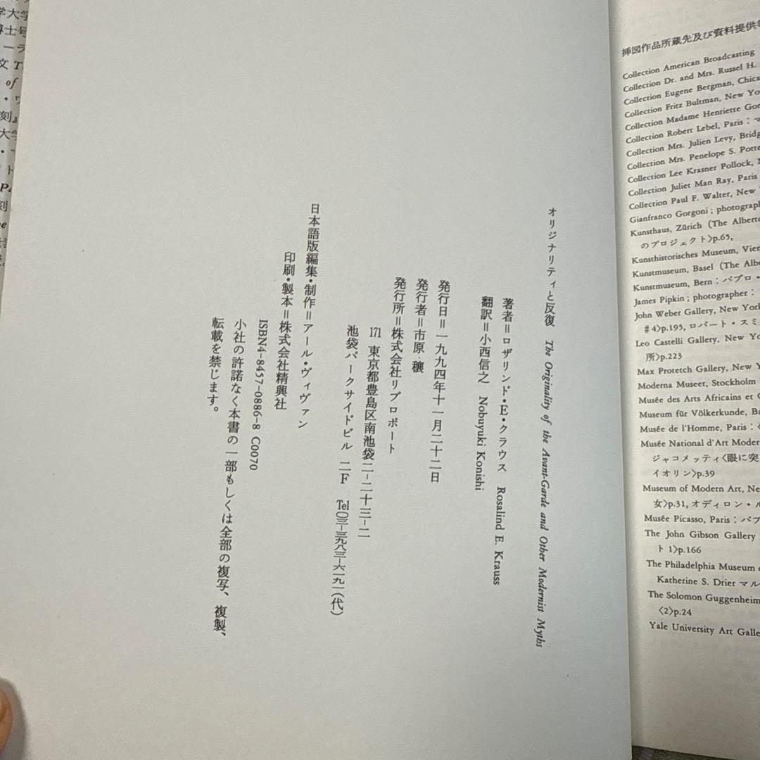 オリジナリティと反復　ロザリンド・クラウス　美術評論集