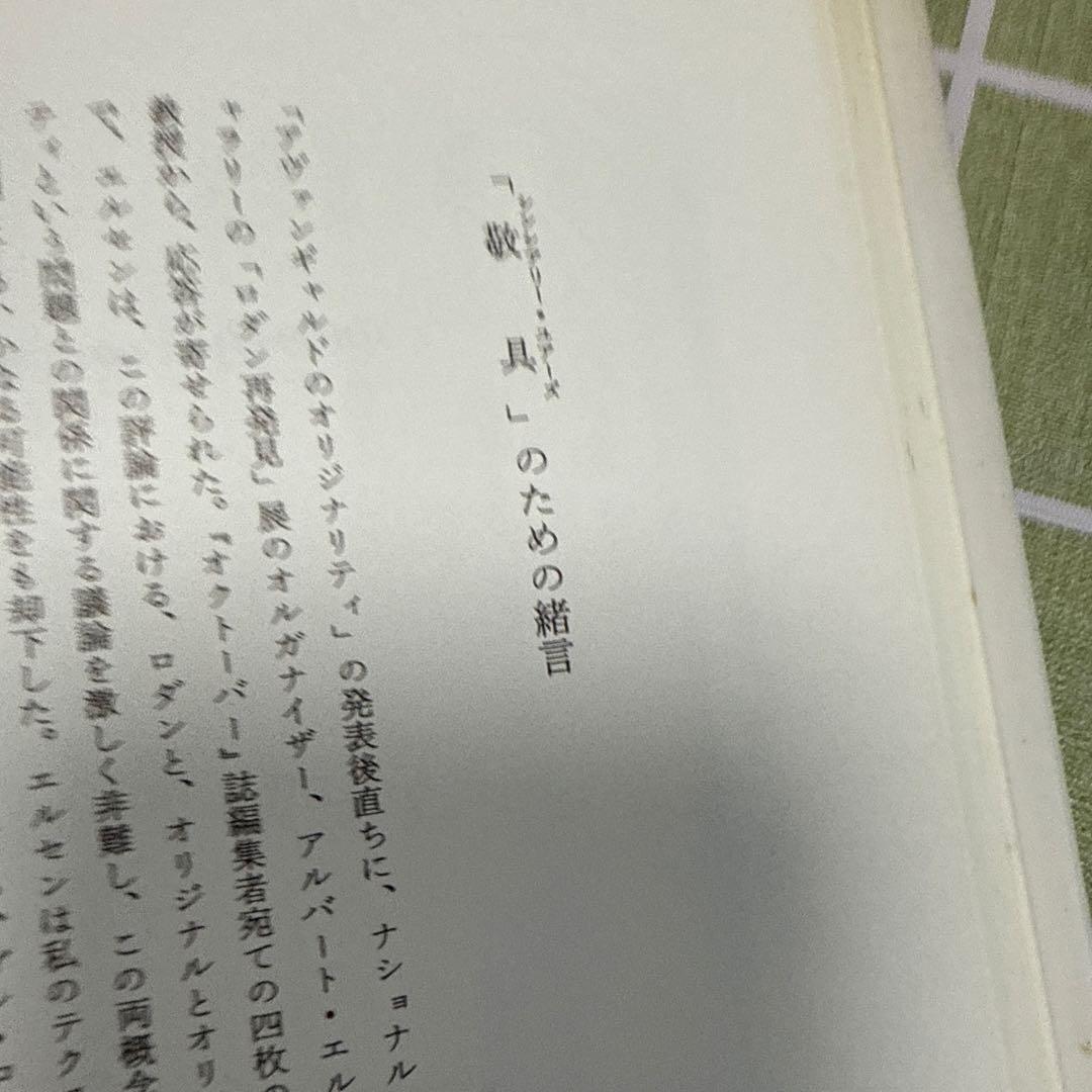 オリジナリティと反復　ロザリンド・クラウス　美術評論集