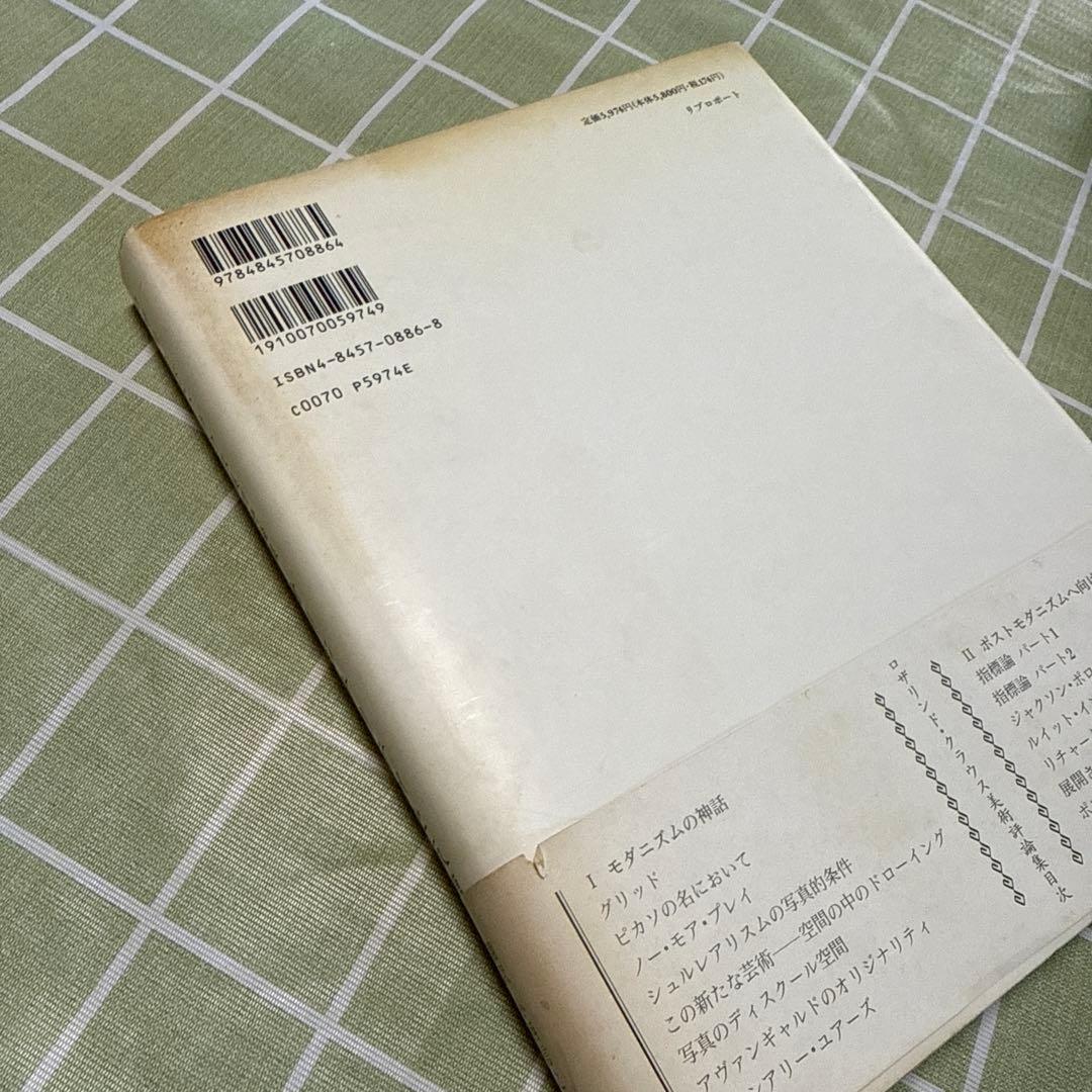 オリジナリティと反復　ロザリンド・クラウス　美術評論集