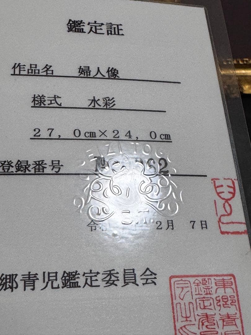 東郷青児 鑑定済婦人像 直筆サイン 印有り 東郷青児鑑定委員会 鑑定証