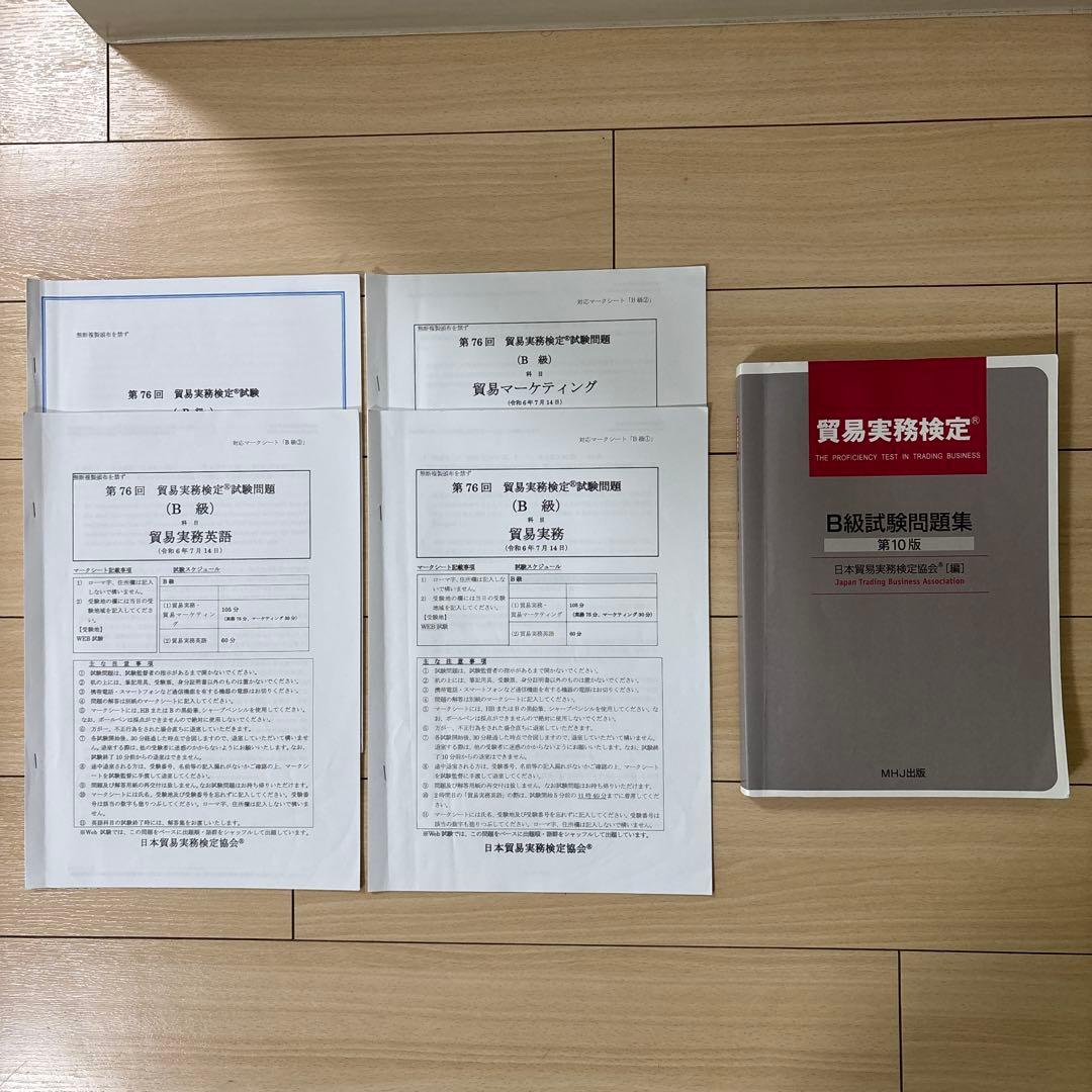 貿易実務検定B級 試験問題集 第10版＋過去問2回分 - メルカリ