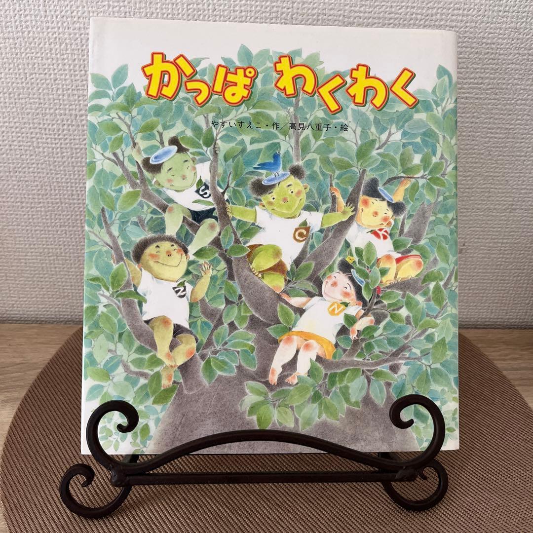 ☆絶版☆ かっぱわくわく 初版 - メルカリ