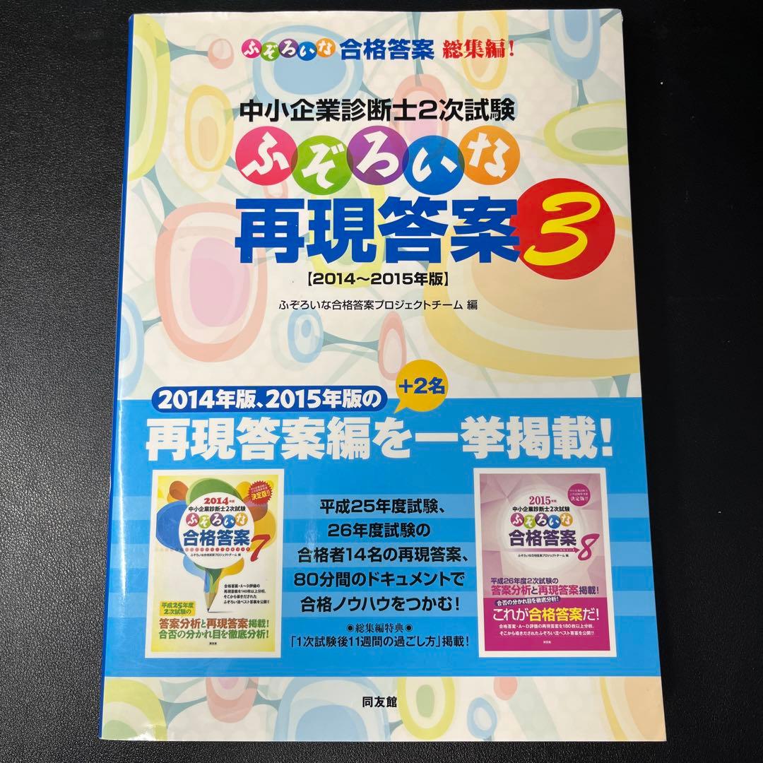 【5冊】中小企業診断士2次試験ふぞろいな答案分析5〜7,再現答案3〜4 中小企業診断士2次試験 ふぞろいな合格答案 エピソード18 (2025年版
