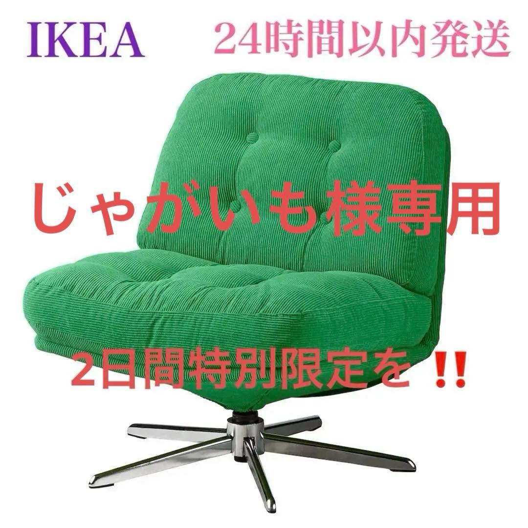 ⭐️【新品】IKEA ディヴリンゲ 1人掛けソファ グリーン 回転