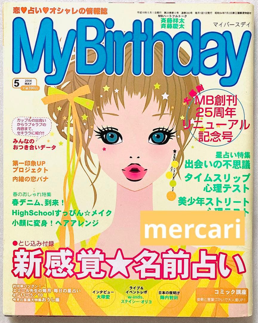 My Birthday マイバースデイ 2004年5月号 - メルカリ