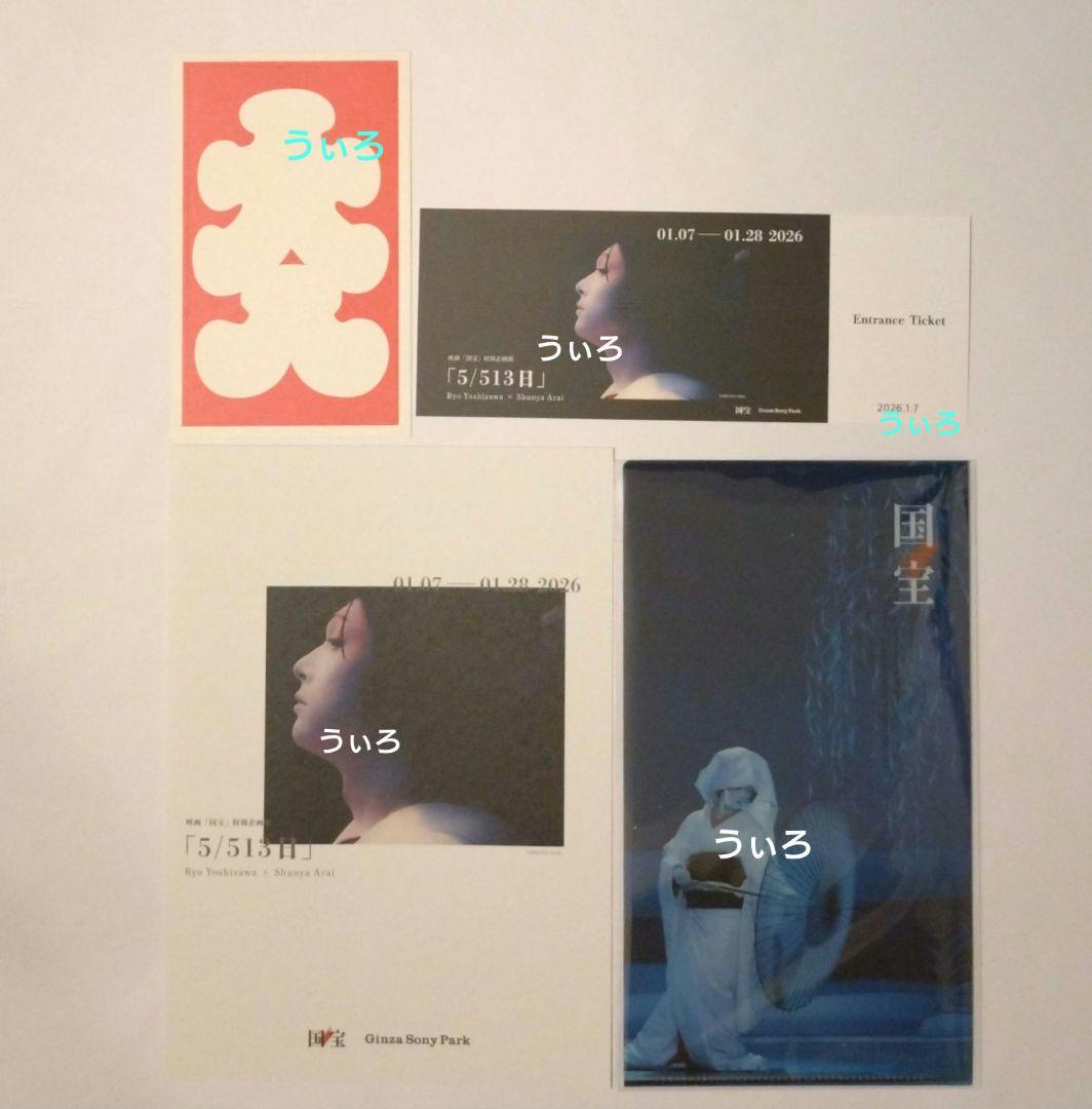 映画「国宝」展 チケットホルダー 吉沢亮 特別企画展 鷺娘 - メルカリ